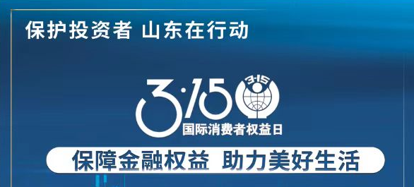【3.15】保险金融权利 助力美好生涯——3·15投资者；そ逃ㄏ罨疃