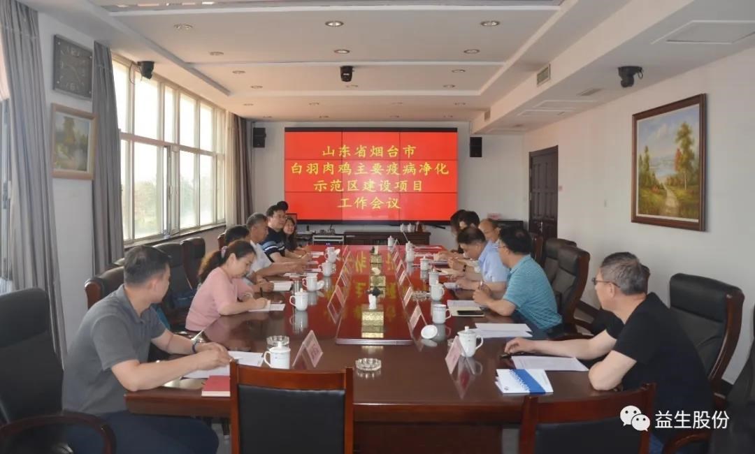 【新闻】山东省畜牧兽医局、山东农业大学、烟台市农业村落局和优德88股份 结合召开烟台市白羽肉鸡重要疫病净化示范区项目建设工作会议