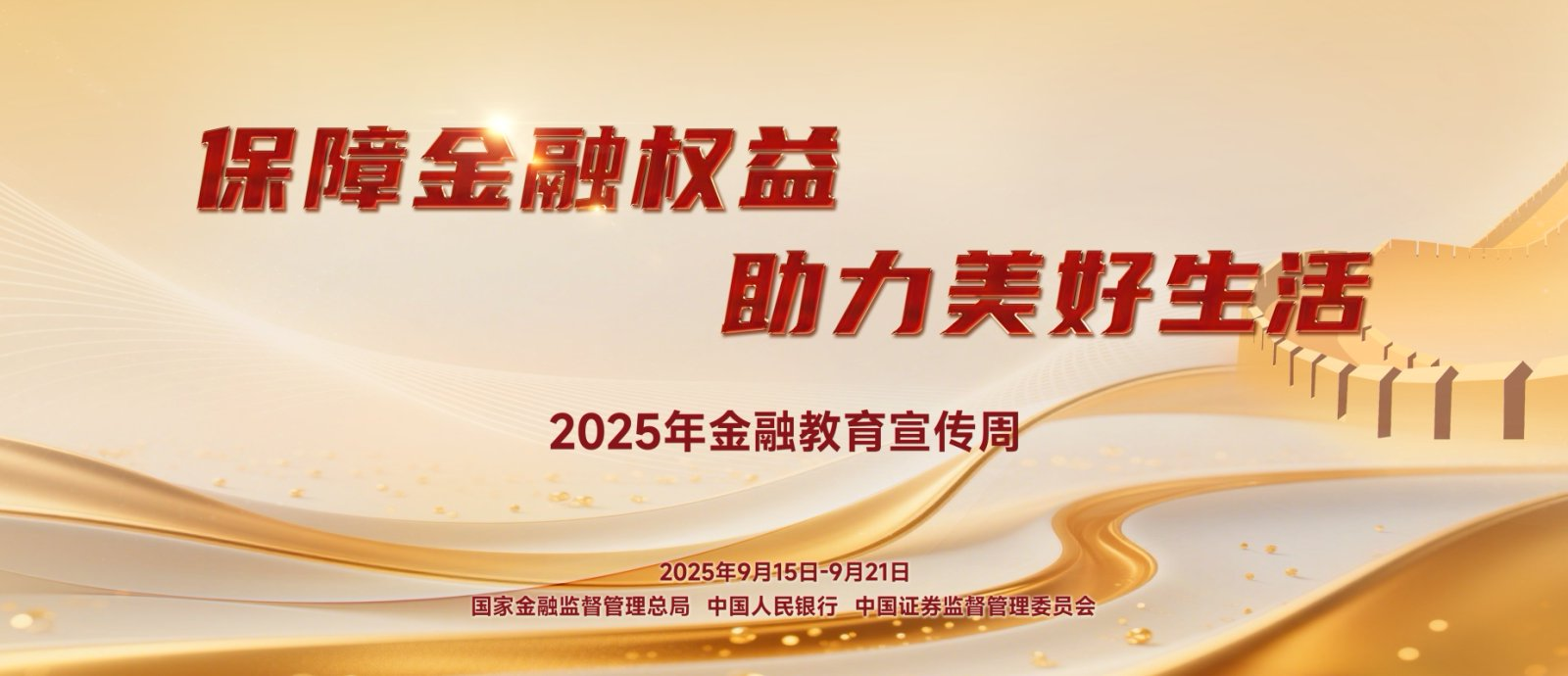 【9.15】2025年金融教育宣传周活动—保险金融权利，助力美好生涯